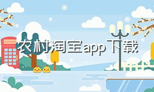 农村淘宝app下载（农村淘宝）