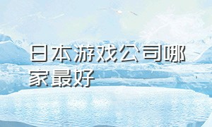 日本游戏公司哪家最好