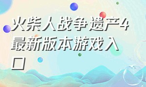 火柴人战争遗产4最新版本游戏入口