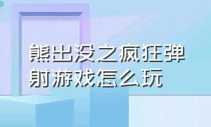 熊出没之疯狂弹射游戏怎么玩