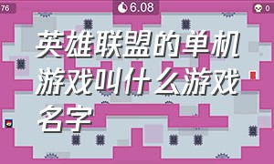 英雄联盟的单机游戏叫什么游戏名字