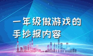 一年级做游戏的手抄报内容