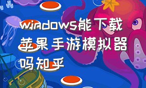 windows能下载苹果手游模拟器吗知乎