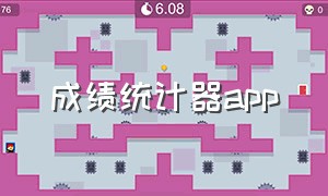 成绩统计器app