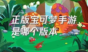 正版宝可梦手游是哪个版本