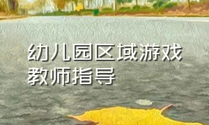 幼儿园区域游戏教师指导