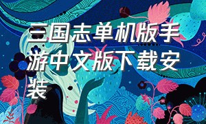 三国志单机版手游中文版下载安装