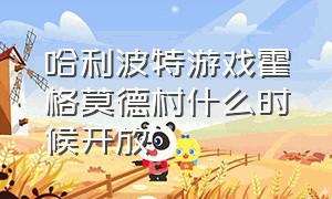 哈利波特游戏霍格莫德村什么时候开放