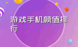 游戏手机颜值排行（游戏性价比手机排行榜）