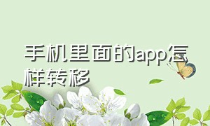 手机里面的app怎样转移