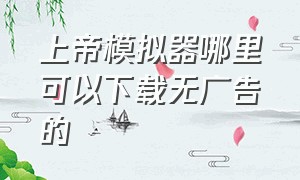 上帝模拟器哪里可以下载无广告的