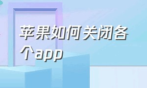 苹果如何关闭各个app