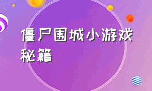 僵尸围城小游戏秘籍