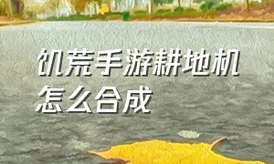 饥荒手游耕地机怎么合成