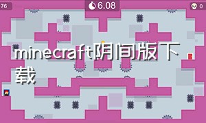 minecraft阴间版下载