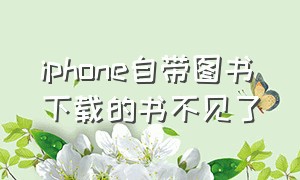 iphone自带图书下载的书不见了