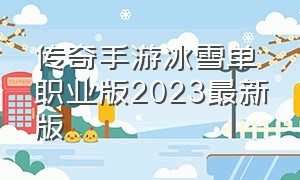 传奇手游冰雪单职业版2023最新版