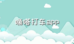 嘀嗒打车app