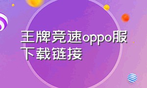 王牌竞速oppo服下载链接