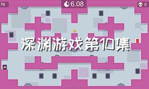 深渊游戏第10集（深渊游戏完整版10）