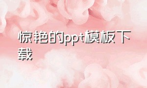 惊艳的ppt模板下载