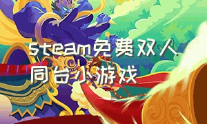 steam免费双人同台小游戏（steam双人线上联机小游戏免费）