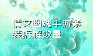 倩女幽魂手游紫装拆解数量