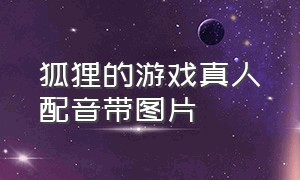 狐狸的游戏真人配音带图片