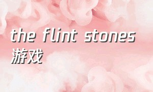 the flint stones游戏