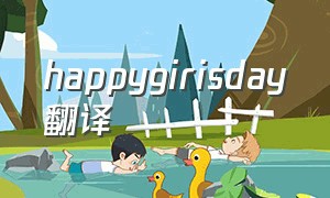 happygirisday翻译（happyvalentinesday翻译成中文）