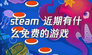 steam 近期有什么免费的游戏