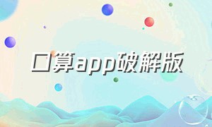 口算app破解版（口算软件下载）