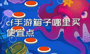 cf手游箱子哪里买便宜点（cf手游黑市宝箱值得买吗）