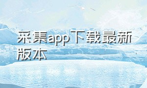 采集app下载最新版本