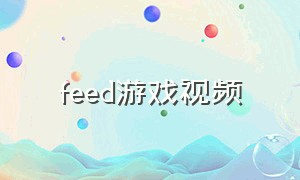 feed游戏视频