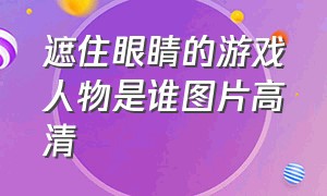 遮住眼睛的游戏人物是谁图片高清