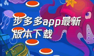 步多多app最新版本下载（步多多app最新版本下载苹果）