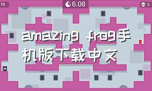 amazing frog手机版下载中文（amazingfrog手机版怎么下载教程）