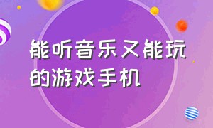 能听音乐又能玩的游戏手机