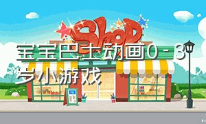 宝宝巴士动画0-3岁小游戏