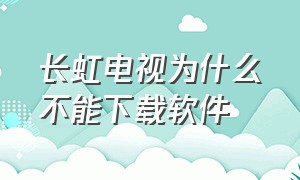 长虹电视为什么不能下载软件