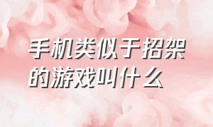 手机类似于招架的游戏叫什么