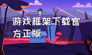 游戏框架下载官方正版