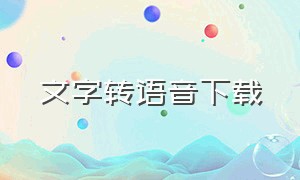 文字转语音下载（文字转语音下载什么软件）