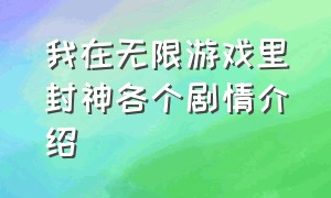 我在无限游戏里封神各个剧情介绍