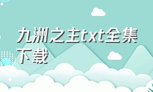 九洲之主txt全集下载