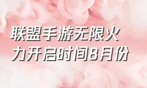 联盟手游无限火力开启时间8月份