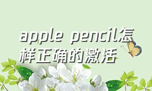 apple pencil怎样正确的激活