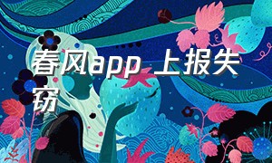 春风app 上报失窃