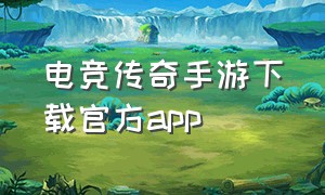 电竞传奇手游下载官方app